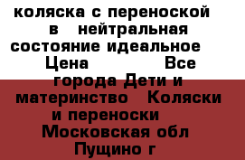 коляска с переноской 3 в 1 нейтральная состояние идеальное    › Цена ­ 10 000 - Все города Дети и материнство » Коляски и переноски   . Московская обл.,Пущино г.